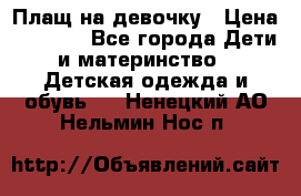 Плащ на девочку › Цена ­ 1 000 - Все города Дети и материнство » Детская одежда и обувь   . Ненецкий АО,Нельмин Нос п.